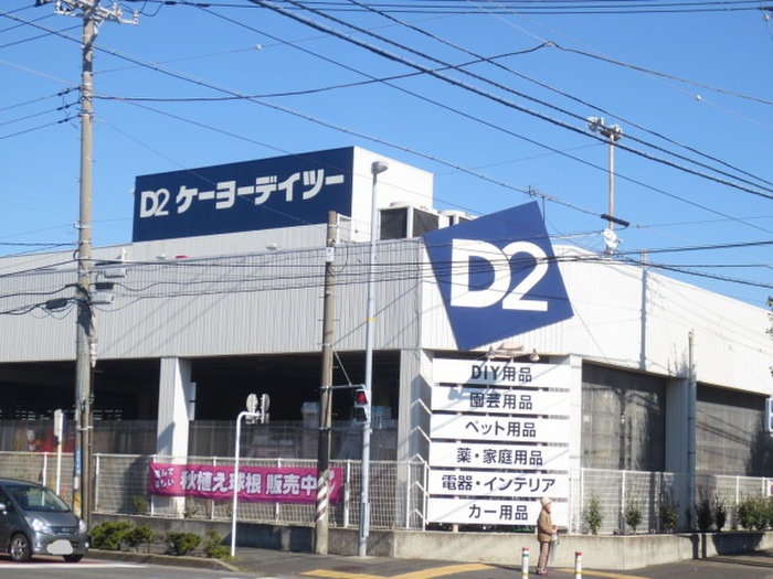 ホームセンター　ケーヨーデイツー 藤沢石川店（ホームセンター）まで919m
