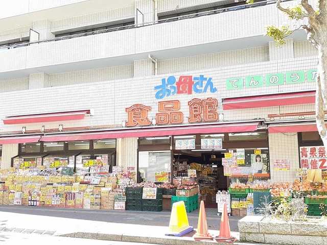スーパー　おっ母さん食品館（スーパー）まで230m