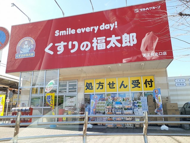 ドラックストア　くすりの福太郎（ドラッグストア）まで367m