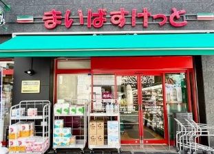 スーパー　まいばすけっと四谷三丁目駅東店（スーパー）まで299m