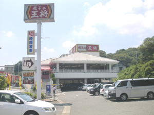 飲食店　餃子の王将 白川台店（飲食店）まで410m