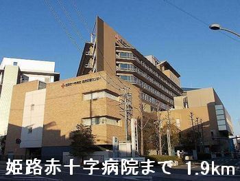 病院　姫路赤十字病院（病院）まで1900m