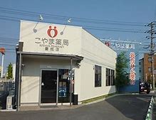 ドラックストア　こやま薬局 豊成店（ドラッグストア）まで483m