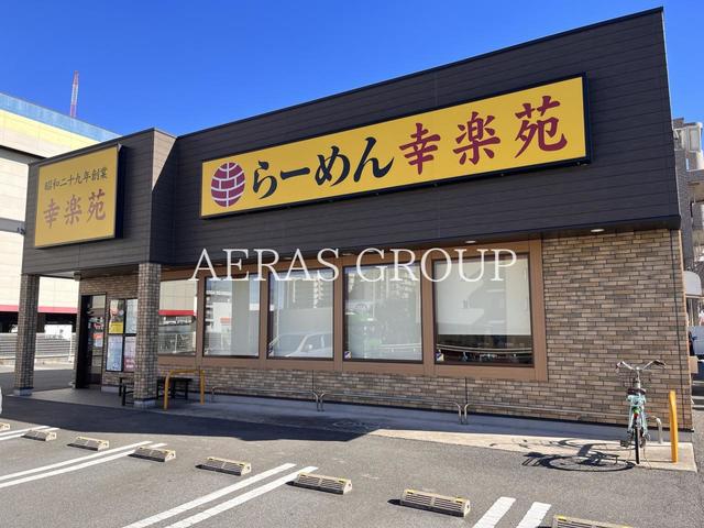 飲食店　幸楽苑 八千代村上店（飲食店）まで573m