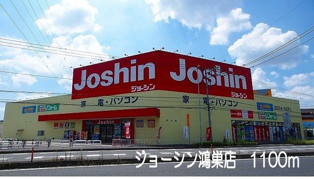 その他　ジョーシン鴻巣店（その他）まで1100m