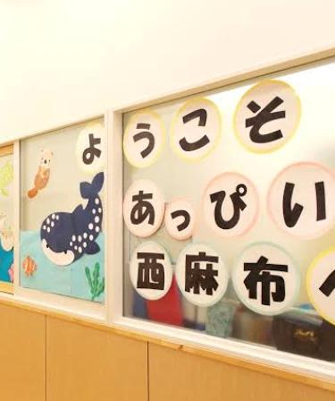幼稚園・保育園　あっぴぃ西麻布（幼稚園・保育園）まで197m