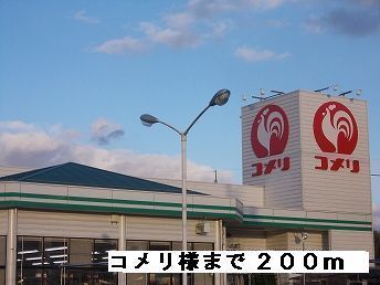 ホームセンター　コメリ様（ホームセンター）まで200m