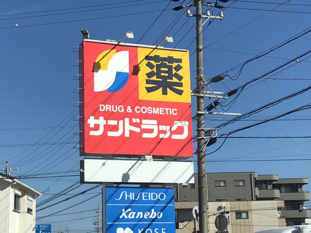 ドラックストア　サンドラッグ（ドラッグストア）まで1800m