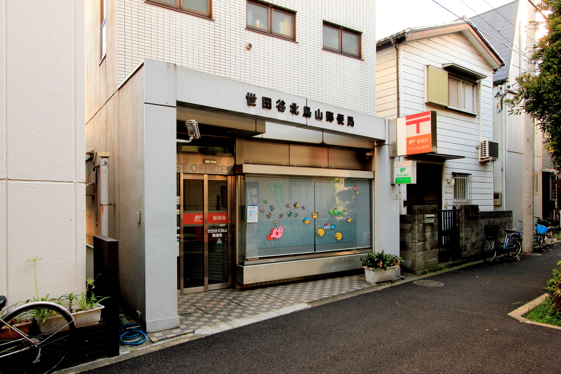 郵便局　世田谷北烏山郵便局（郵便局）まで445m