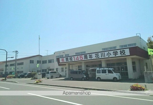 小学校　花川小学校（小学校）まで1360m