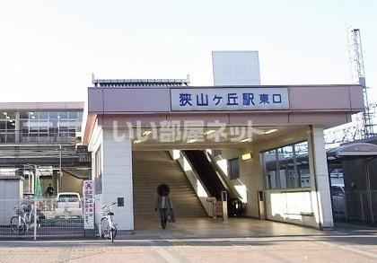 その他　狭山ヶ丘駅東口（その他）まで2074m