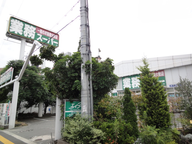 スーパー　業務スーパー中百舌鳥店（スーパー）まで206m