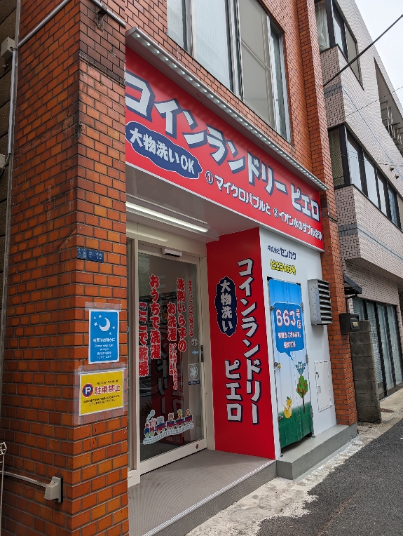 ＪＲ山手線 大崎駅 徒歩9分 4階建 築37年の周辺写真
