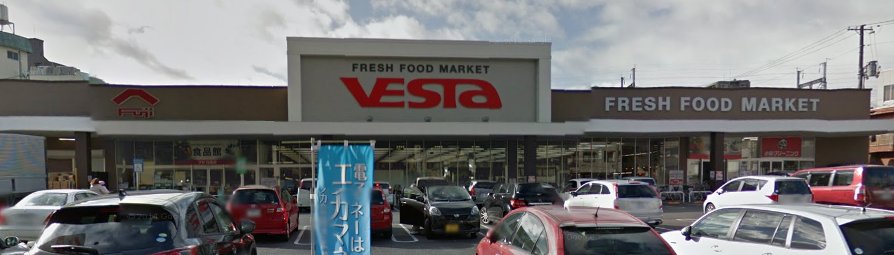 スーパー　ヴェスタ白島店（スーパー）まで826m