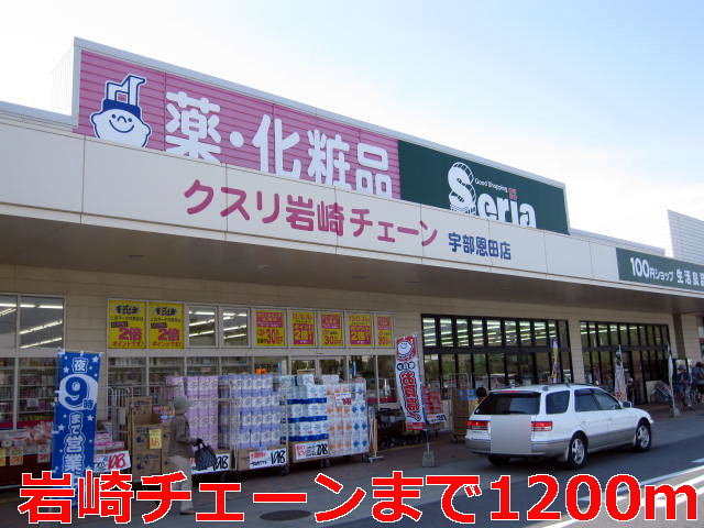 ドラックストア　クスリ岩崎チェーン宇部恩田店（ドラッグストア）まで1288m