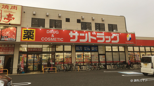 ドラックストア　サンドラッグ調布ヶ丘店（ドラッグストア）まで477m