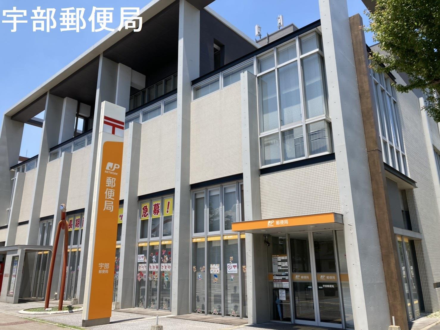 郵便局　宇部郵便局（郵便局）まで190m