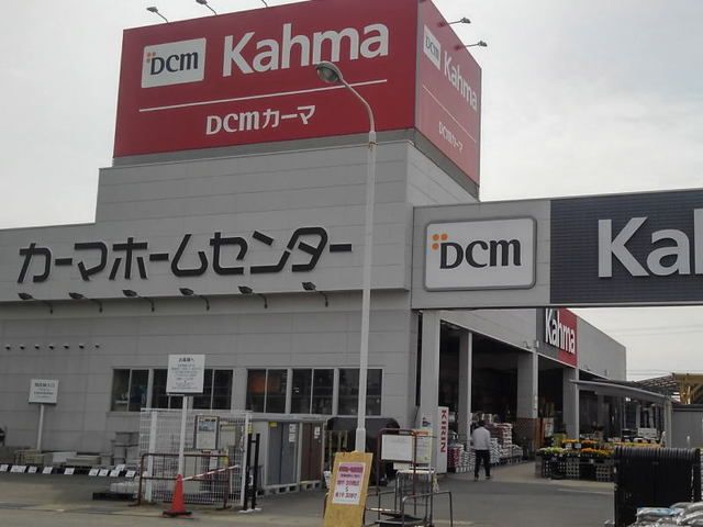 ホームセンター　カーマホームセンター吉良店（ホームセンター）まで800m