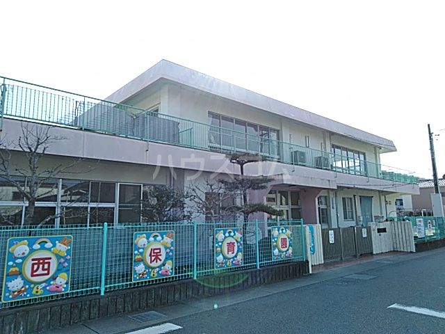 幼稚園・保育園　西保育園（幼稚園・保育園）まで840m