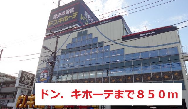 その他　ドン．キホーテ（その他）まで850m