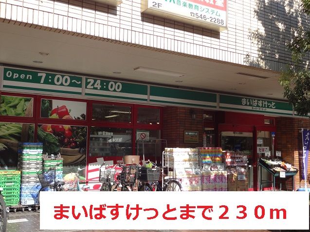 スーパー　まいばすけっと（スーパー）まで230m