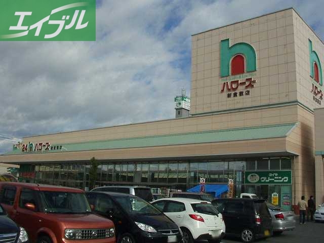 スーパー　ハローズ（スーパー）（スーパー）まで750m