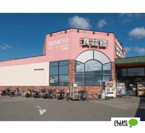 スーパー　サンキョー北島店（スーパー）まで630m