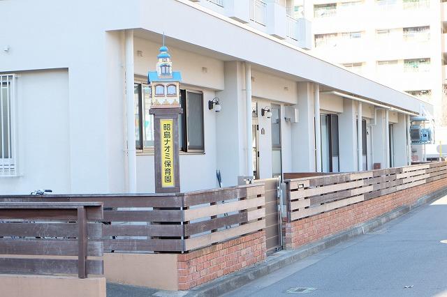 幼稚園・保育園　昭島ナオミ保育園（幼稚園・保育園）まで464m