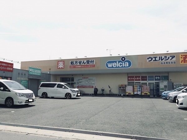 ドラックストア　ウエルシア（ドラッグストア）まで911m