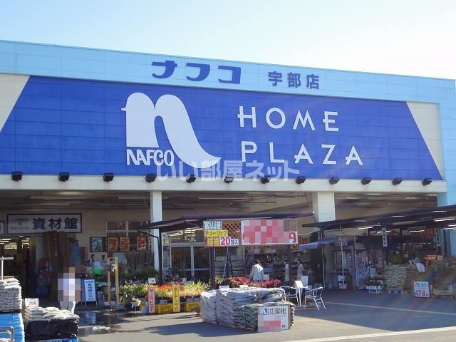 ホームセンター　ホームプラザナフコ 宇部店（ホームセンター）まで1370m