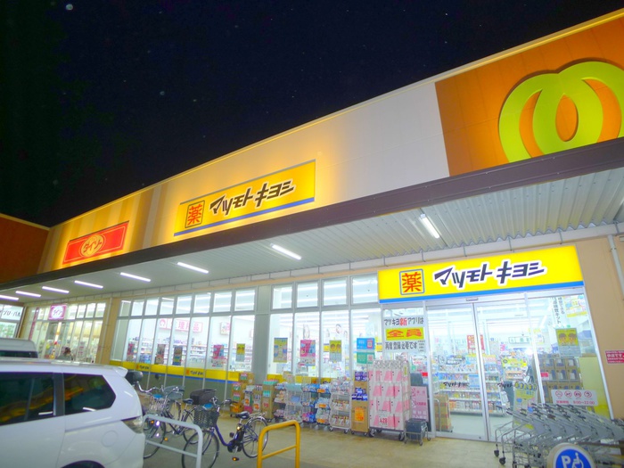 ドラックストア　マツモトキヨシ（ドラッグストア）まで910m
