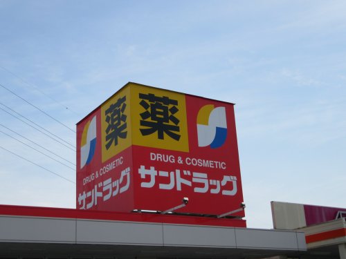 ドラックストア　サンドラッグ 南アルプス店（ドラッグストア）まで1232m