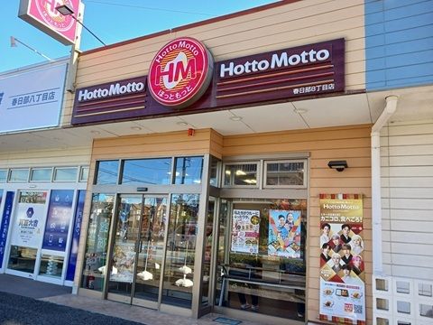 その他　ほっともっと（その他）まで300m