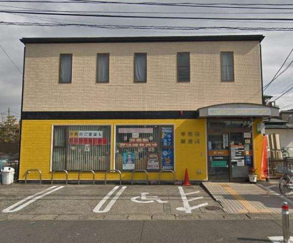 郵便局　平塚旭郵便局（郵便局）まで476m