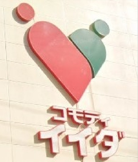 スーパー　コモディイイダ氷川台店（スーパー）まで471m