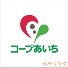 スーパー　コープあいち 上社店（スーパー）まで502m
