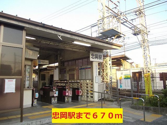 その他　南海本線忠岡駅様（その他）まで670m