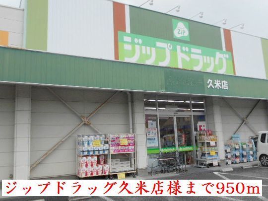 ドラックストア　ジップドラッグ久米店様（ドラッグストア）まで950m