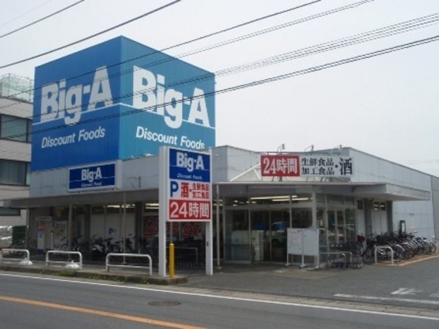 スーパー　ビッグ・エー（スーパー）まで500m