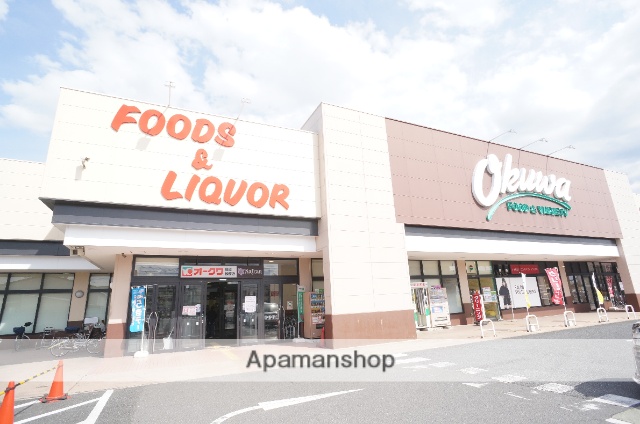 スーパー　オークワ　橿原畝傍店（スーパー）まで1090m