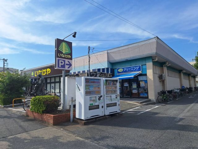 スーパー　いなげや府中美好店（スーパー）まで715m