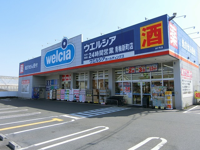 ドラックストア　ウエルシア青梅新町店（ドラッグストア）まで879m