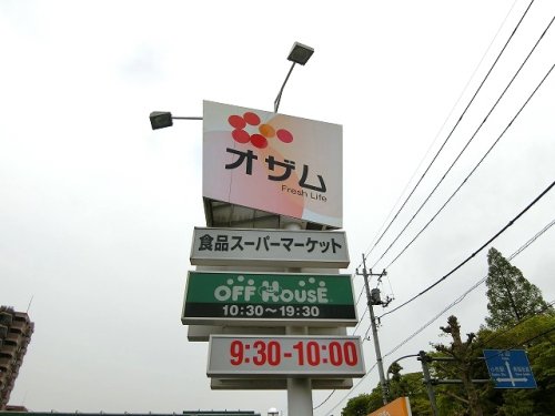 スーパー　スーパーオザム 末広店（スーパー）まで873m