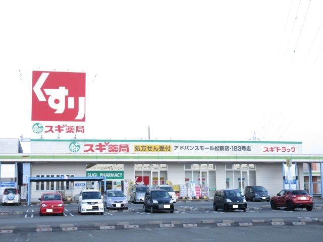 ドラックストア　スギドラッグ アドバンスモール松阪店（ドラッグストア）まで1528m