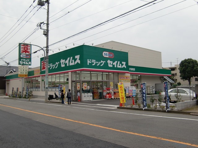 ドラックストア　ドラッグセイムス子安町店（ドラッグストア）まで1233m