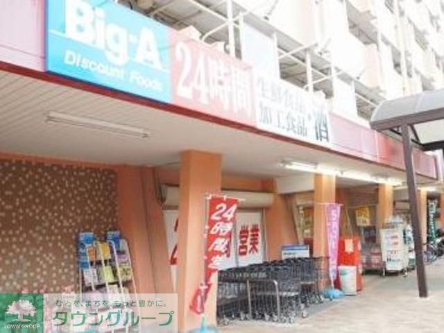 スーパー　ビッグ・エー（スーパー）まで340m