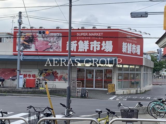 スーパー　新鮮市場 船橋馬込店（スーパー）まで1061m