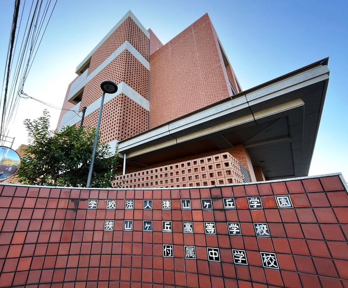 中学校　狭山ヶ丘高等学校・附属中学校（中学校）まで700m