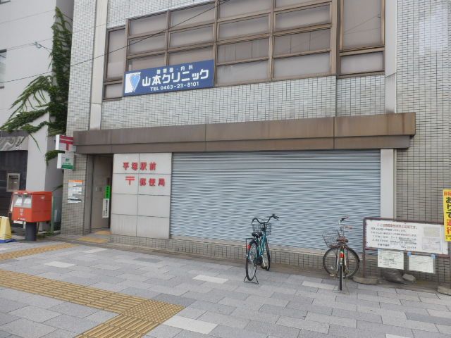 郵便局　平塚駅前郵便局（郵便局）まで527m