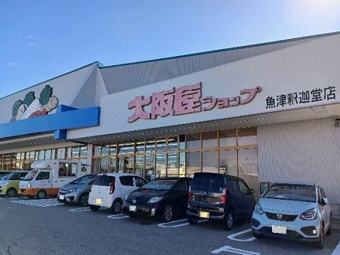 スーパー　大阪屋ショップ魚津釈迦堂店（スーパー）まで900m